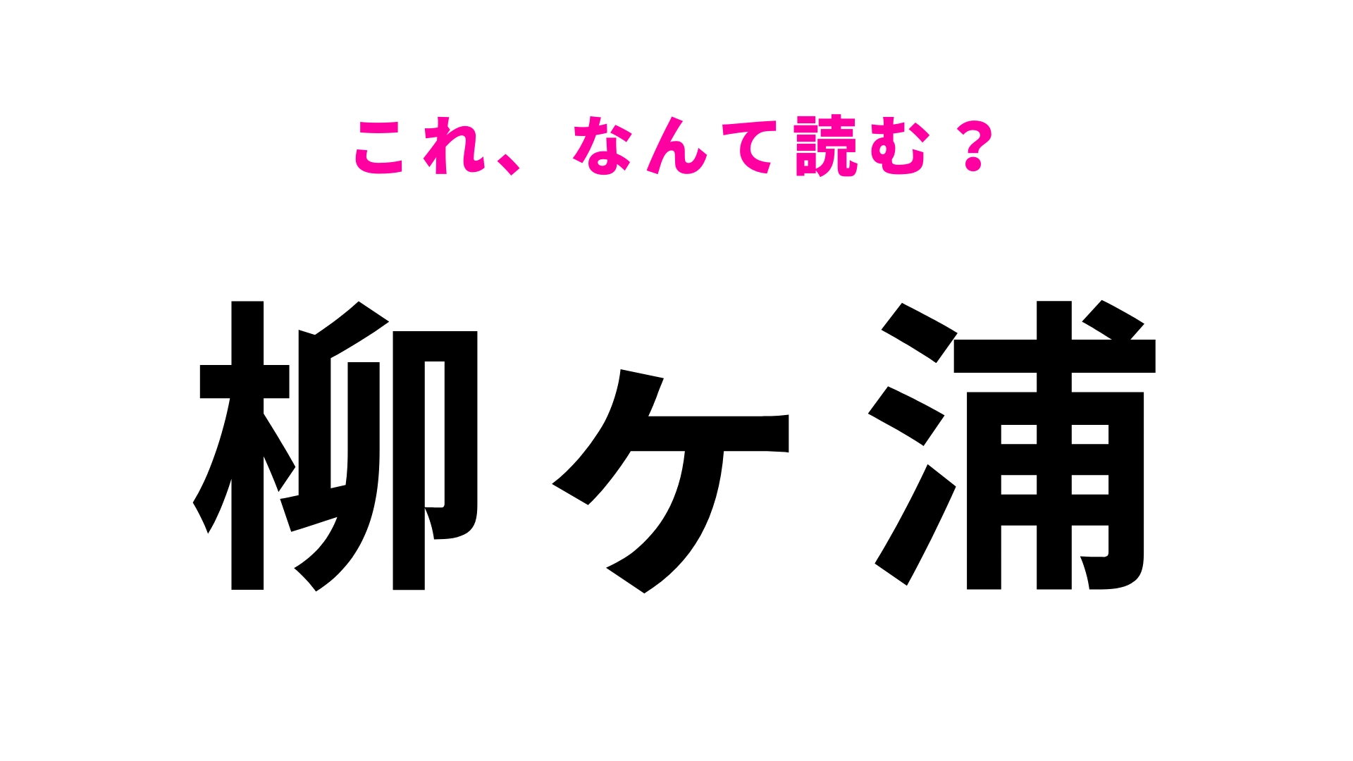 「柳ヶ浦」はなんて読む？宇佐市の玄関駅！