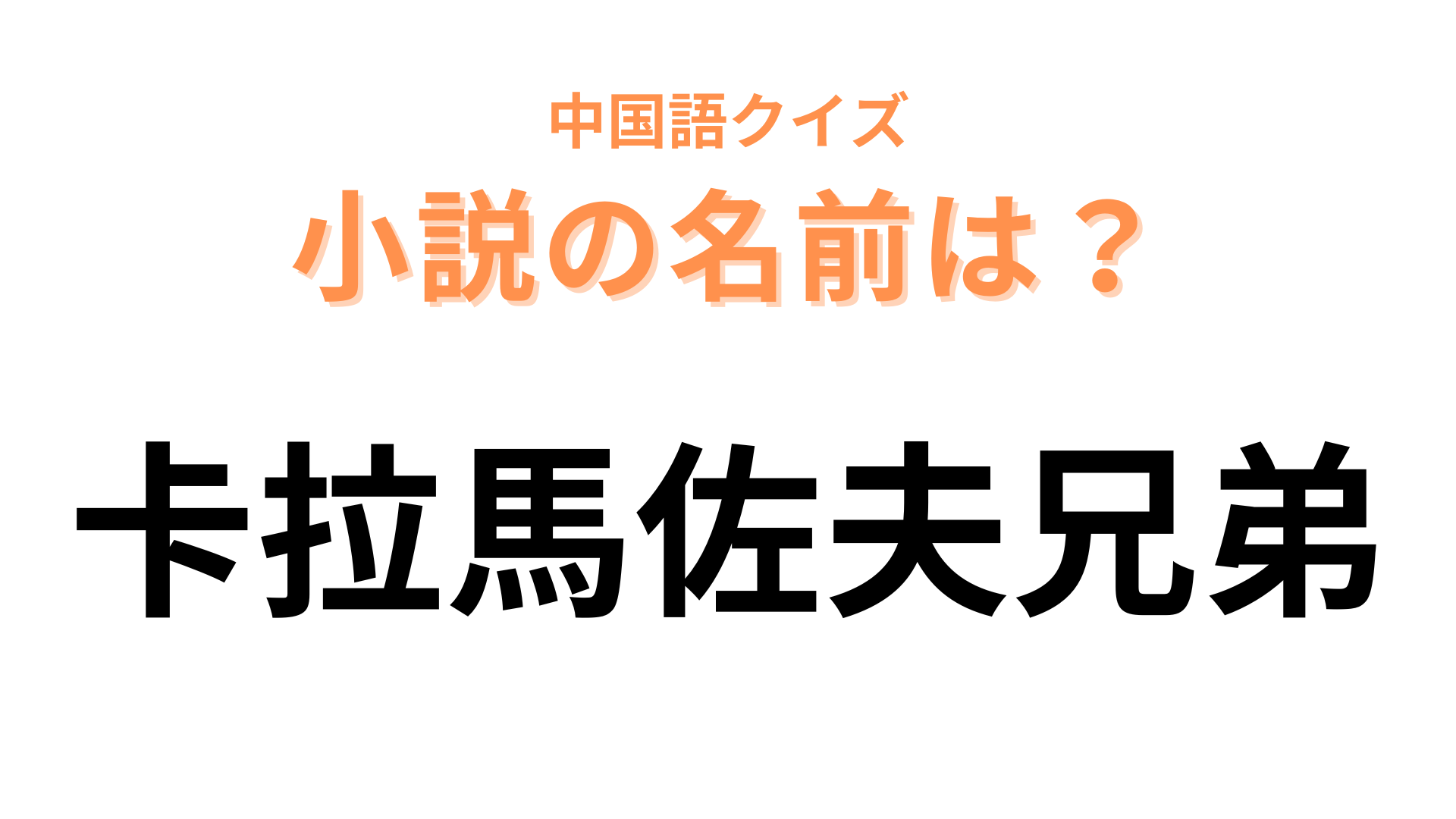 中国語で【卡拉馬佐夫兄弟】と表す小説は？「卡拉馬佐夫」を頑張って読んでみて！