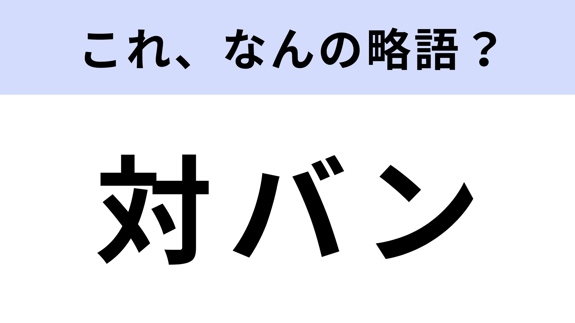 「対バン」はなんの略？音楽好きならわかるはず...！【略語クイズ】