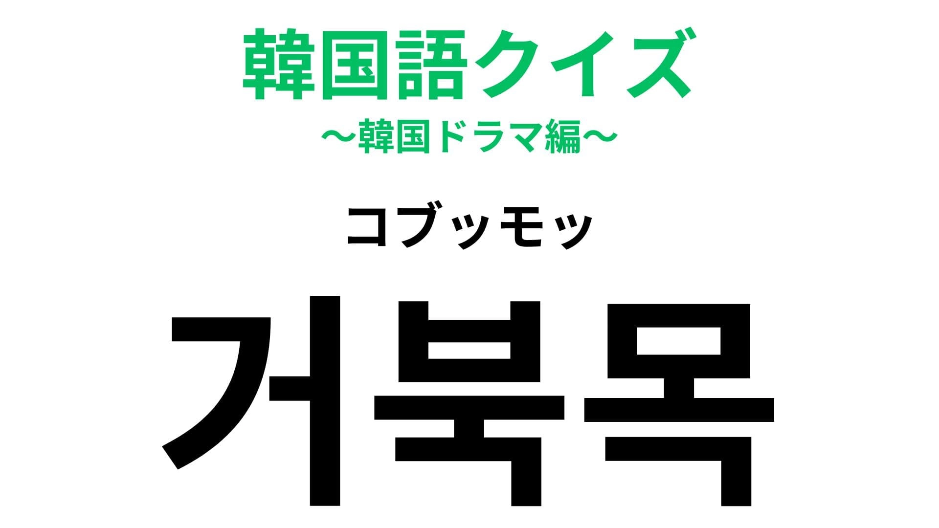 【韓国語クイズ】「거북목（コブッモッ）」の意味は？スマホ必須の現代人ならではの疾患！