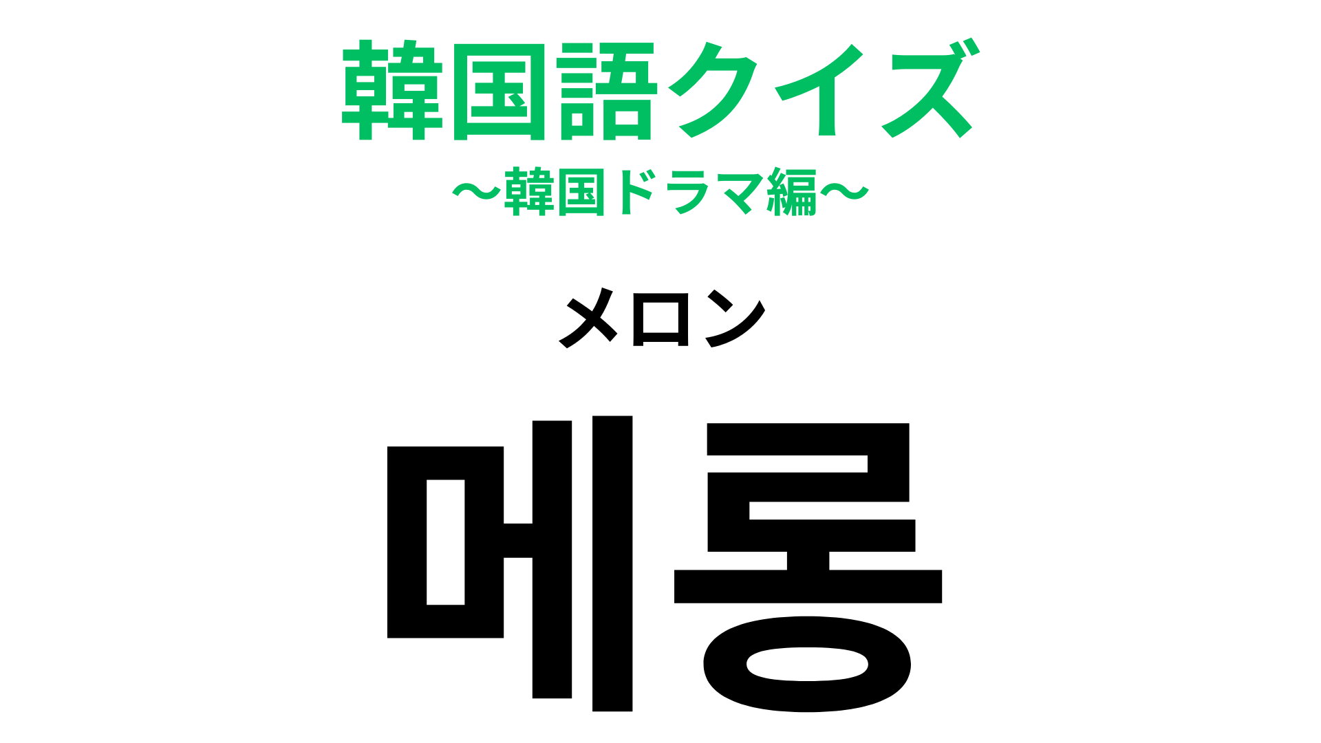 「메롱（メロン）」の意味は？果物ではありません！やりすぎると嫌われること！
