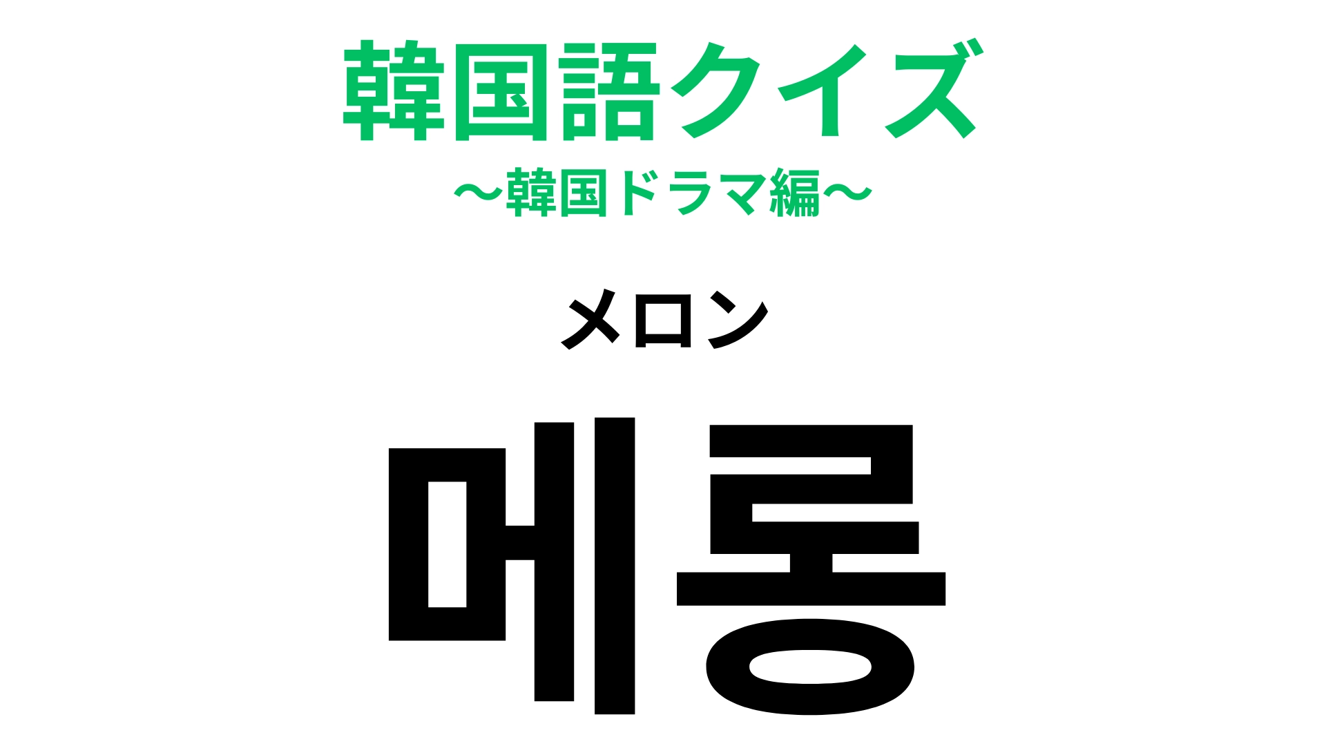 「메롱（メロン）」の意味は？果物ではありません！やりすぎると嫌われること！