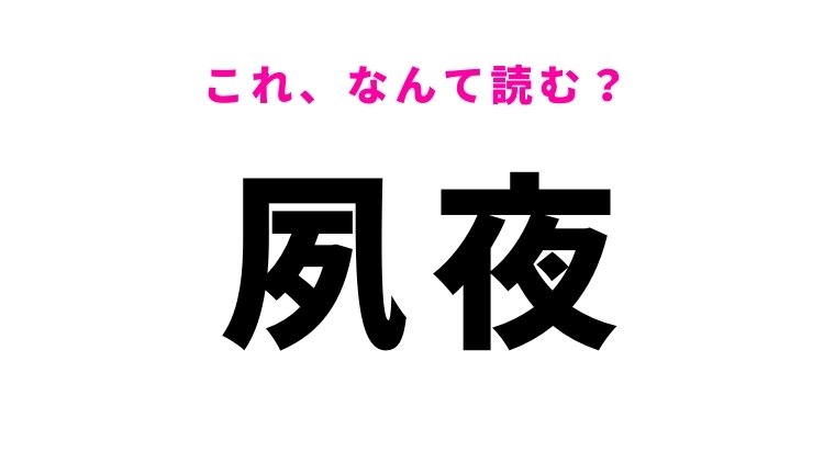 【夙夜】はなんて読む？1日中を意味する漢字
