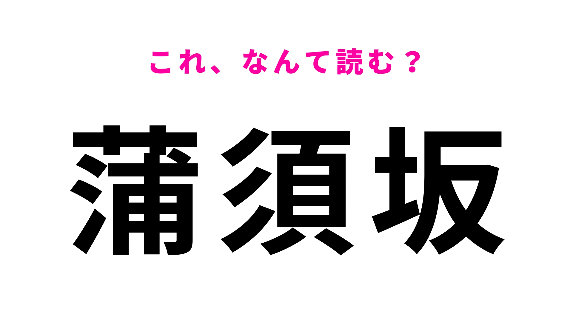 【漢字クイズ】「蒲須坂」はなんて読む?「蒲」の読み方さえわかれば...!