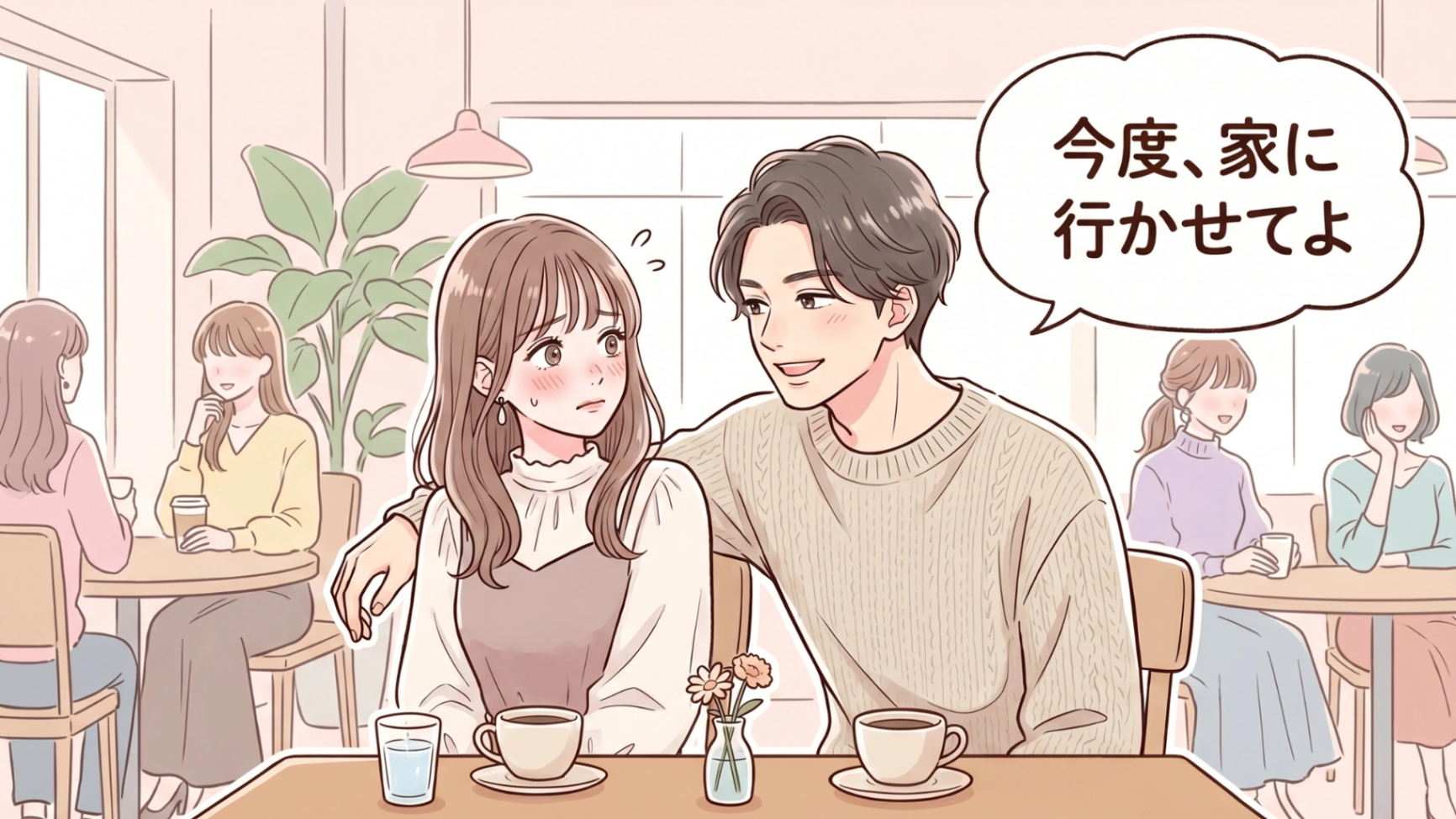 「今度、家に行かせてよ」甘い言葉に騙されないで...実は【遊んでいる男性】の特徴3選