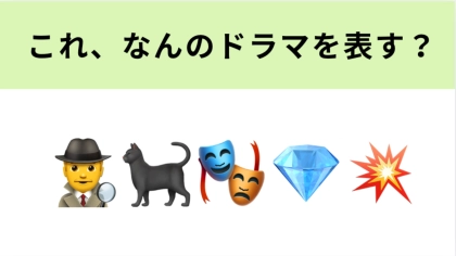 この絵文字が表すドラマは？亀梨和也さん主演の怪盗エンターテイメント♡