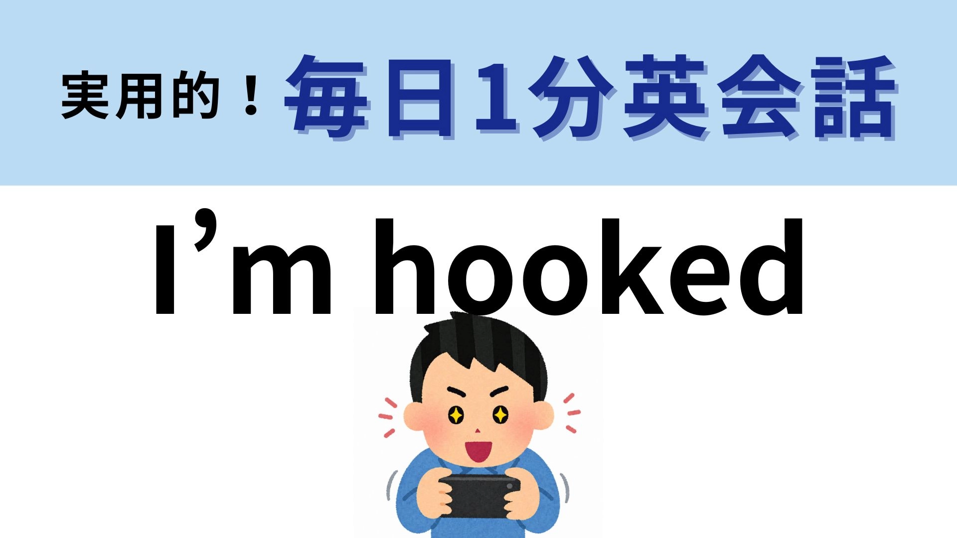 「I’m hooked」の意味は？夢中な気持ちを伝えたいときに...！【1分英会話】