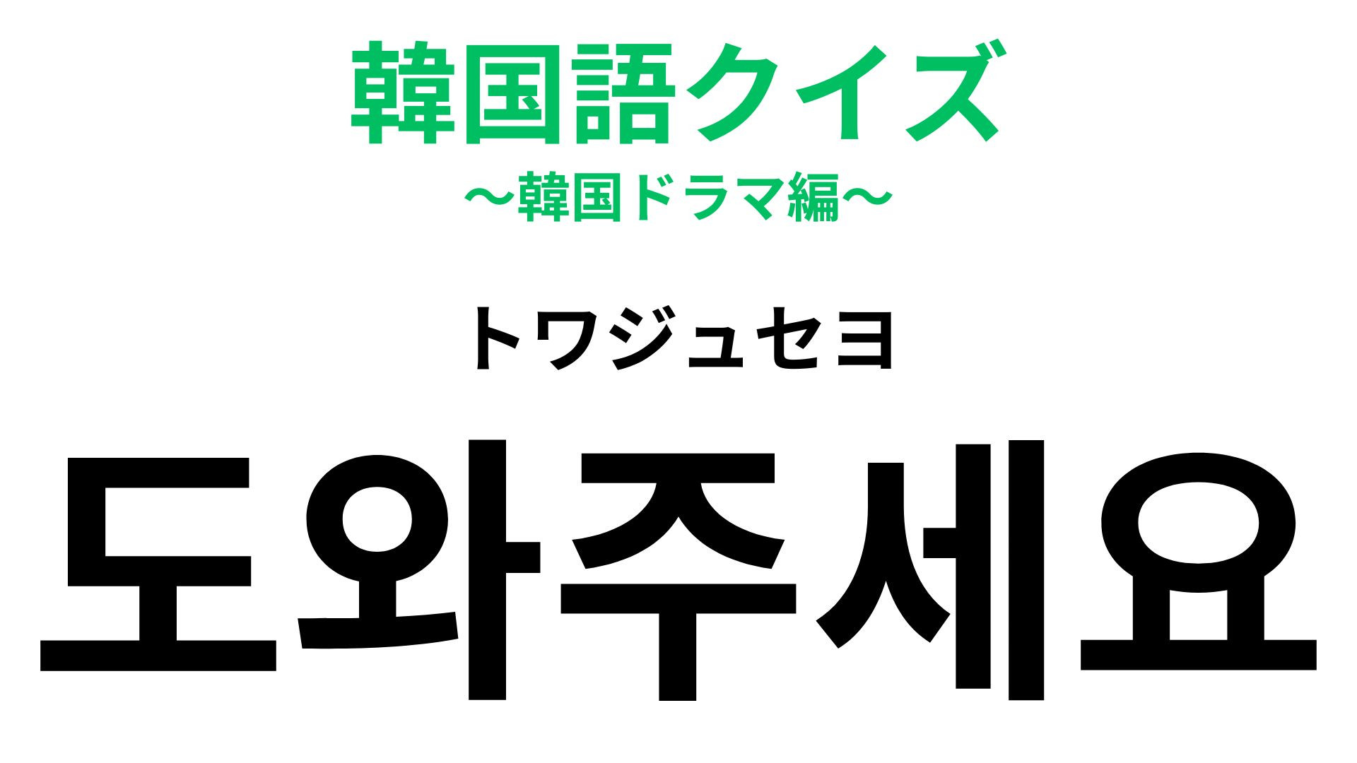 「도와주세요（トワジュセヨ）」の意味は？困ったときは素直に頼ろう！【韓国語クイズ】