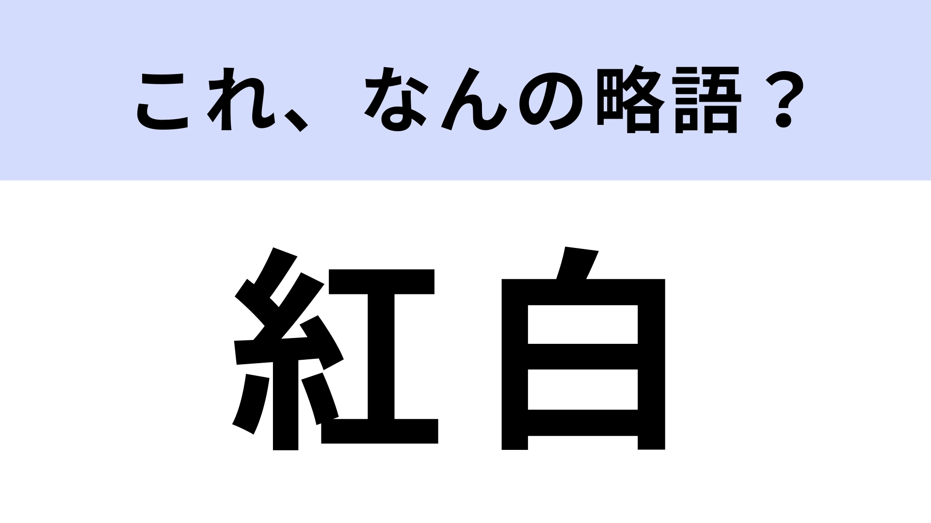 「紅白」はなんの略？年末の歌唱番組といえば…！