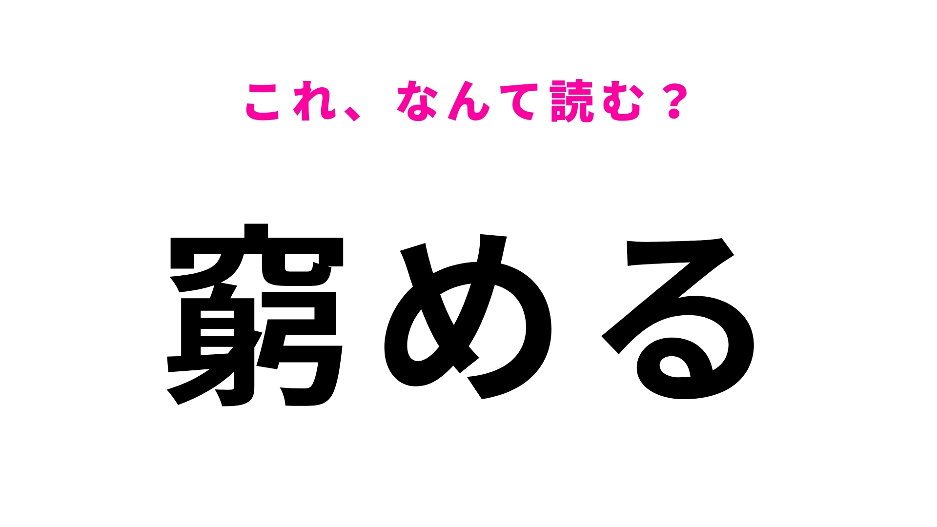 【漢字クイズ】「窮める」はなんて読む?「きゅうめる」ではありません!