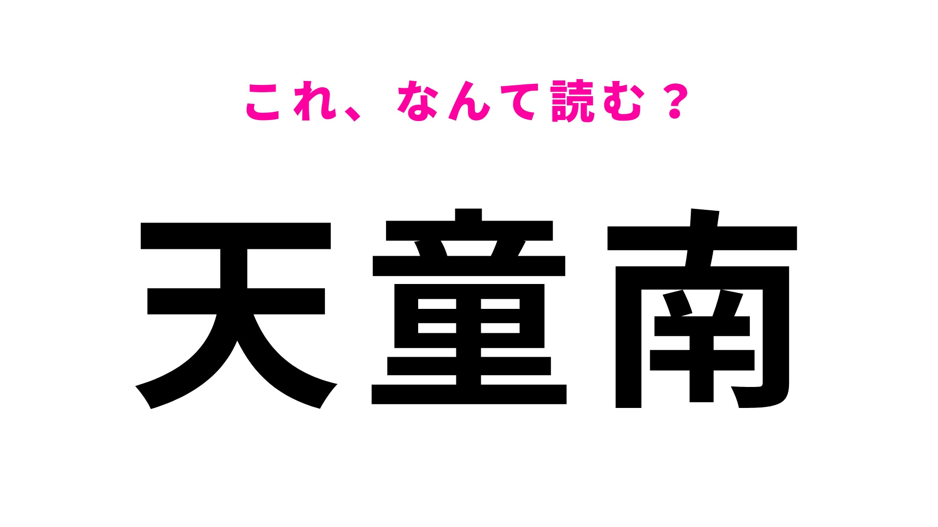 「天童南」はなんて読む？将棋駒の生産量日本一で有名な山形県にある駅名！