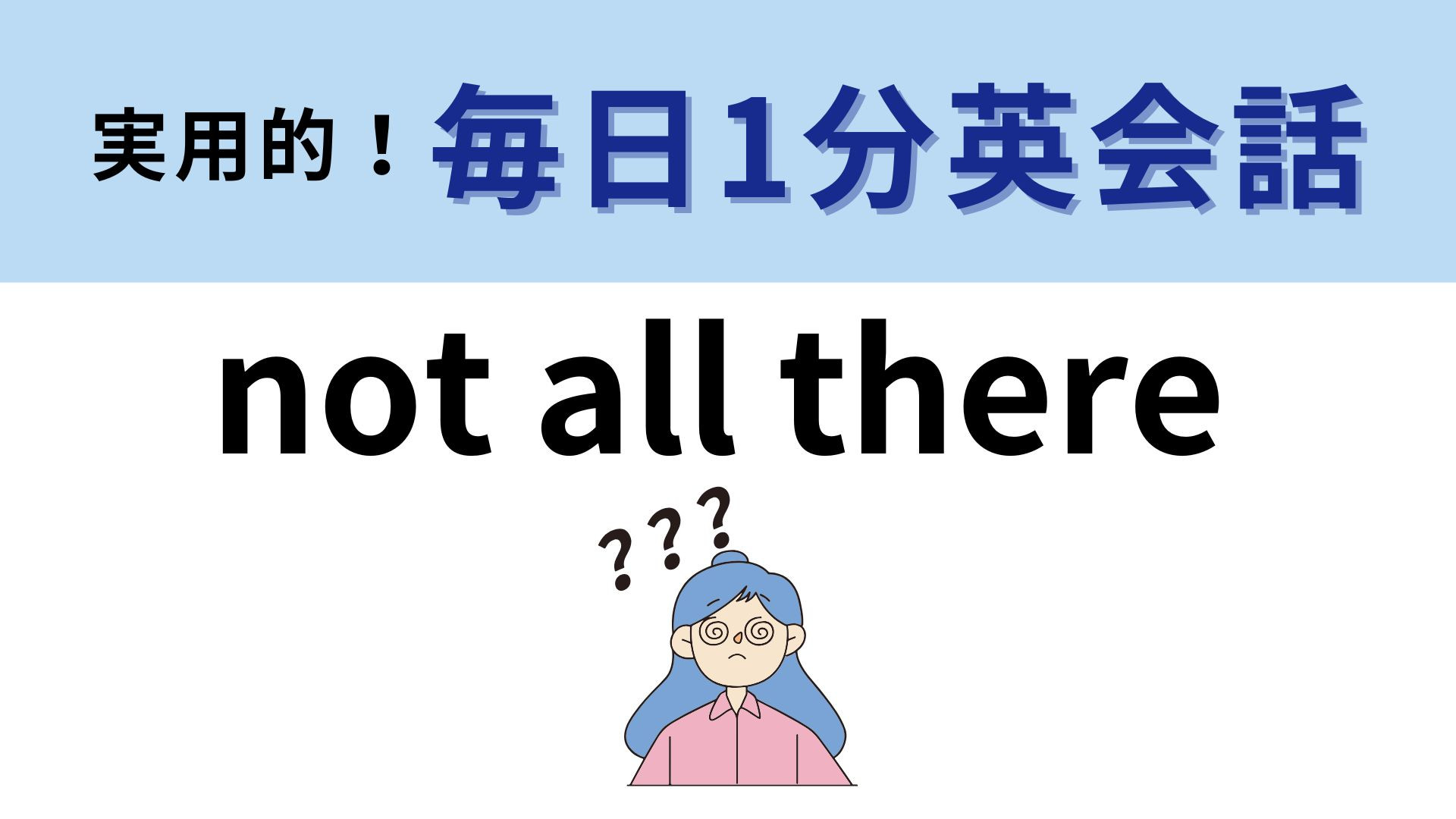 「not all there」の意味は？使いどきには注意が必要！【1分英会話】
