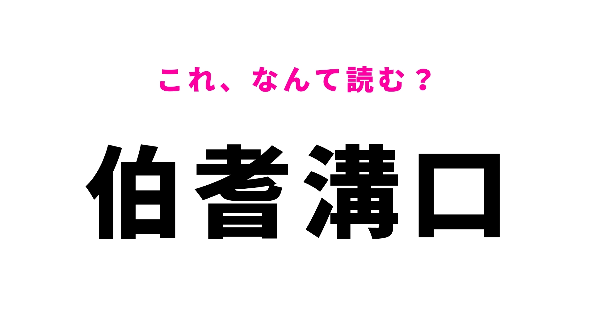 【漢字クイズ】「伯耆溝口」はなんて読む?「ほ」から始まる鳥取県の難読駅名...!