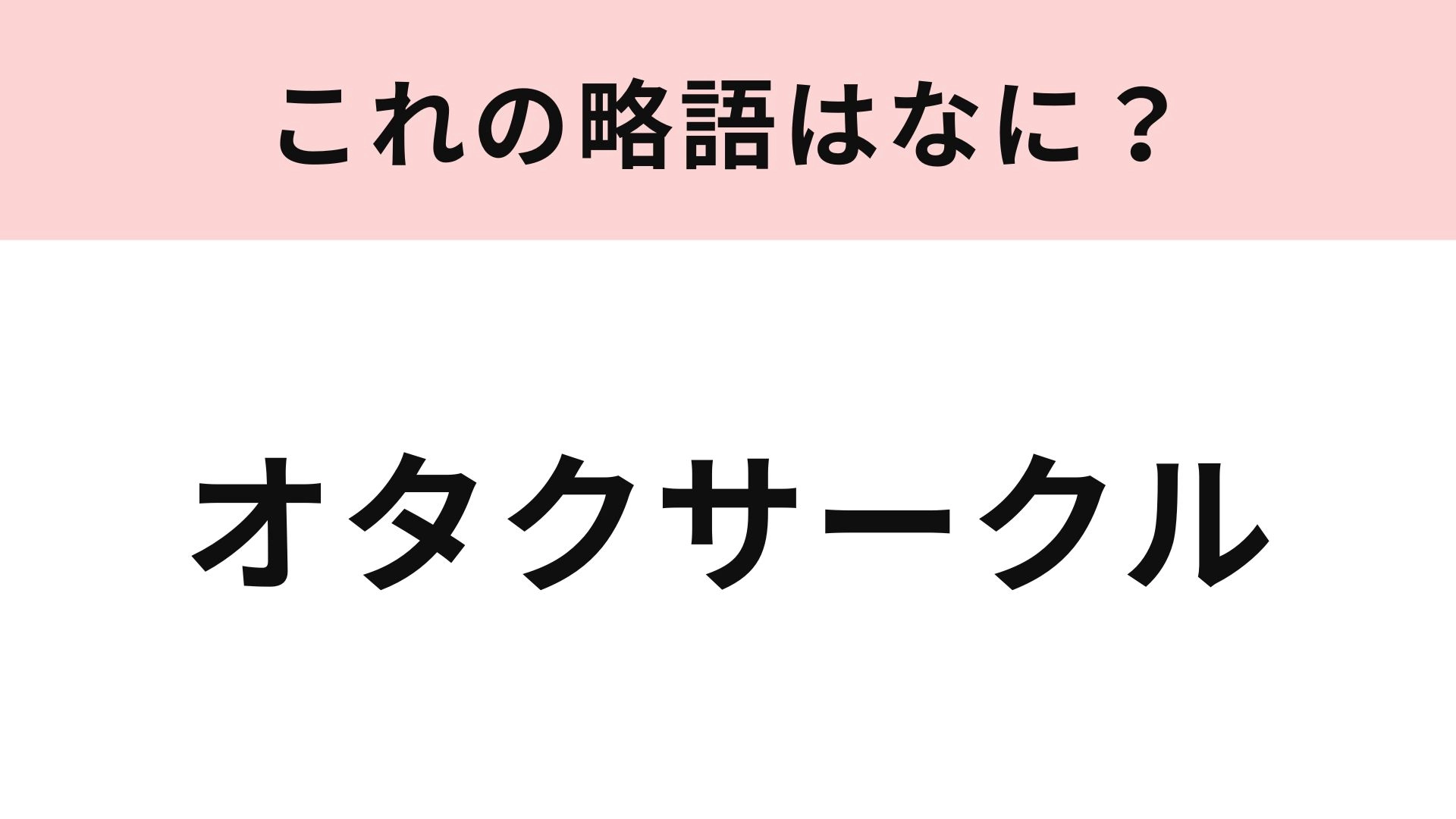 【略語クイズ】「オタクサークル」の略語は？推し活界隈でも使われる言葉！