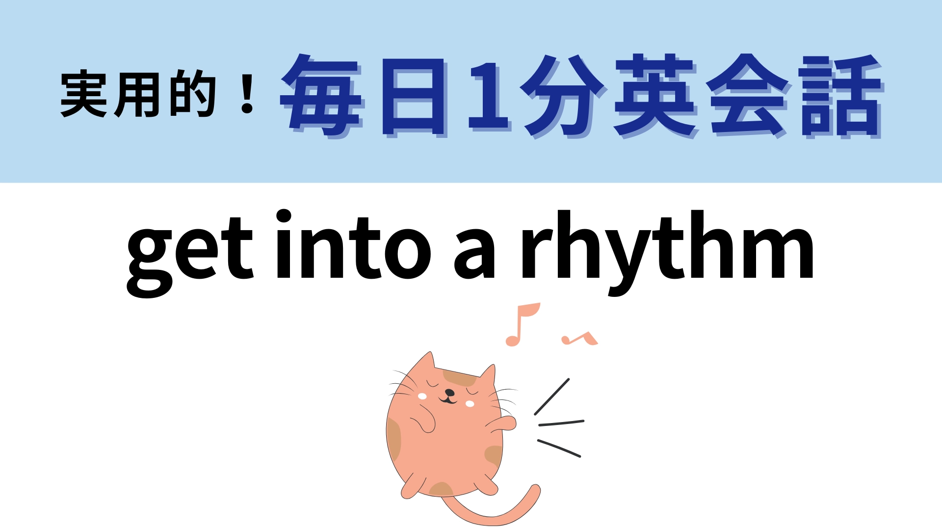 「get into a rhythm」の意味は?それぞれの単語は難しくないはず…!【1分英会話】