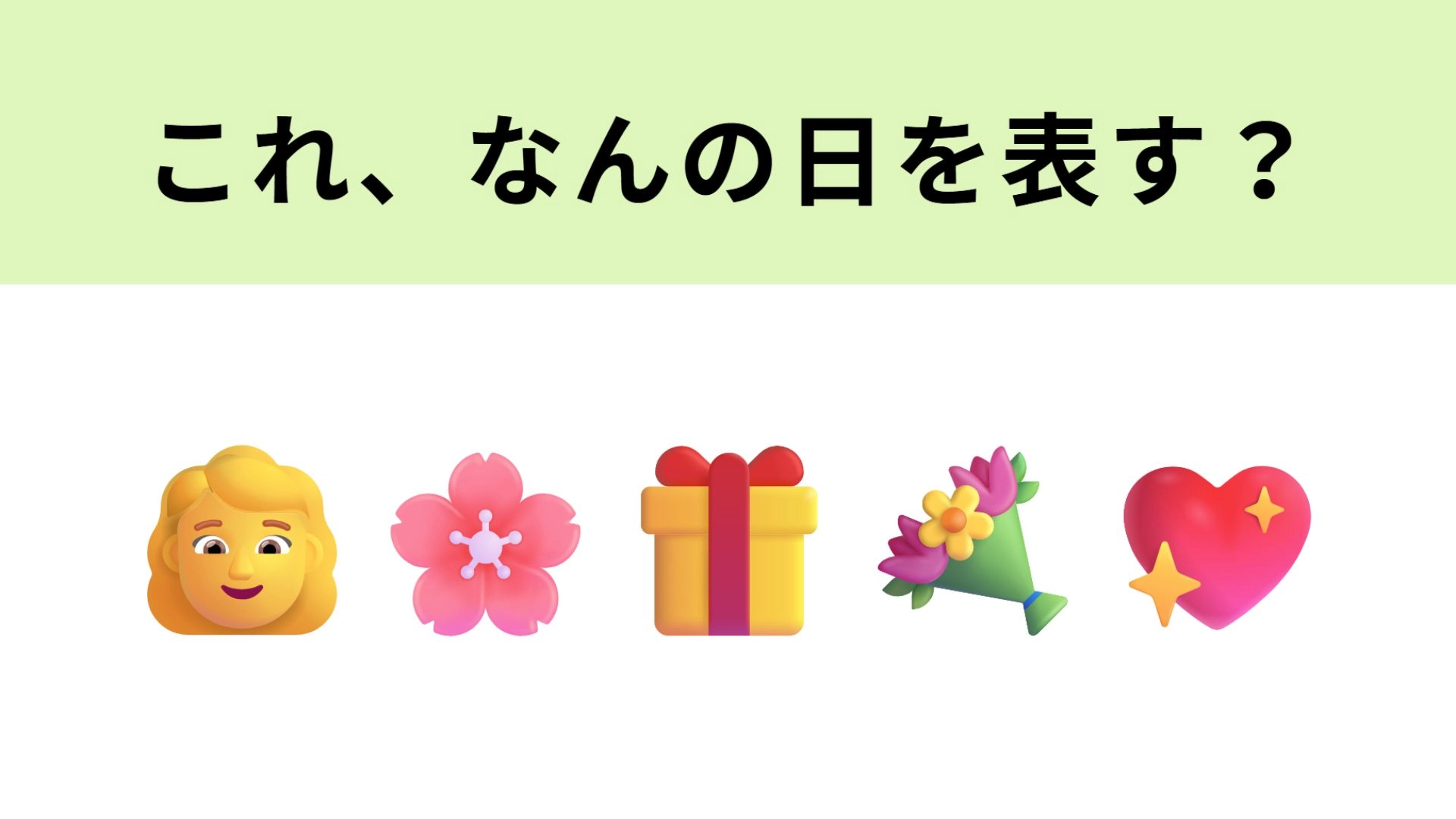 この絵文字はなんの日を表す?毎年5月に行われます…!