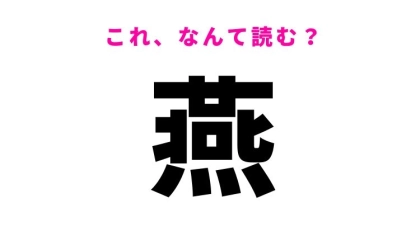 【燕】はなんて読む？風情あふれる鳥の名前！
