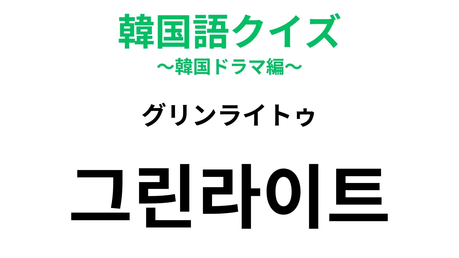 【韓国語クイズ】「그린라이트（グリンライトゥ）」の意味は？恋バナで使える♡