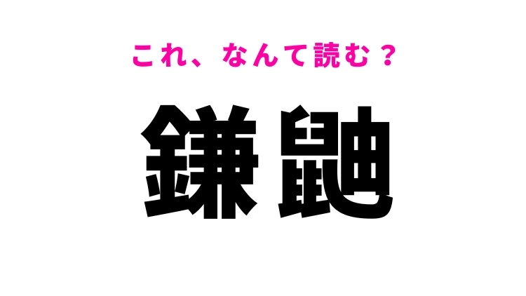 【漢字クイズ】「鎌鼬」の読み方はなに?風が引き起こす不思議な現象!