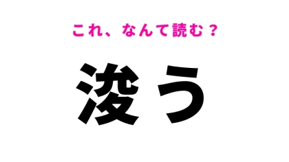 【漢字クイズ】「浚う」はなんて読む？水底の土砂を取り除くこと！