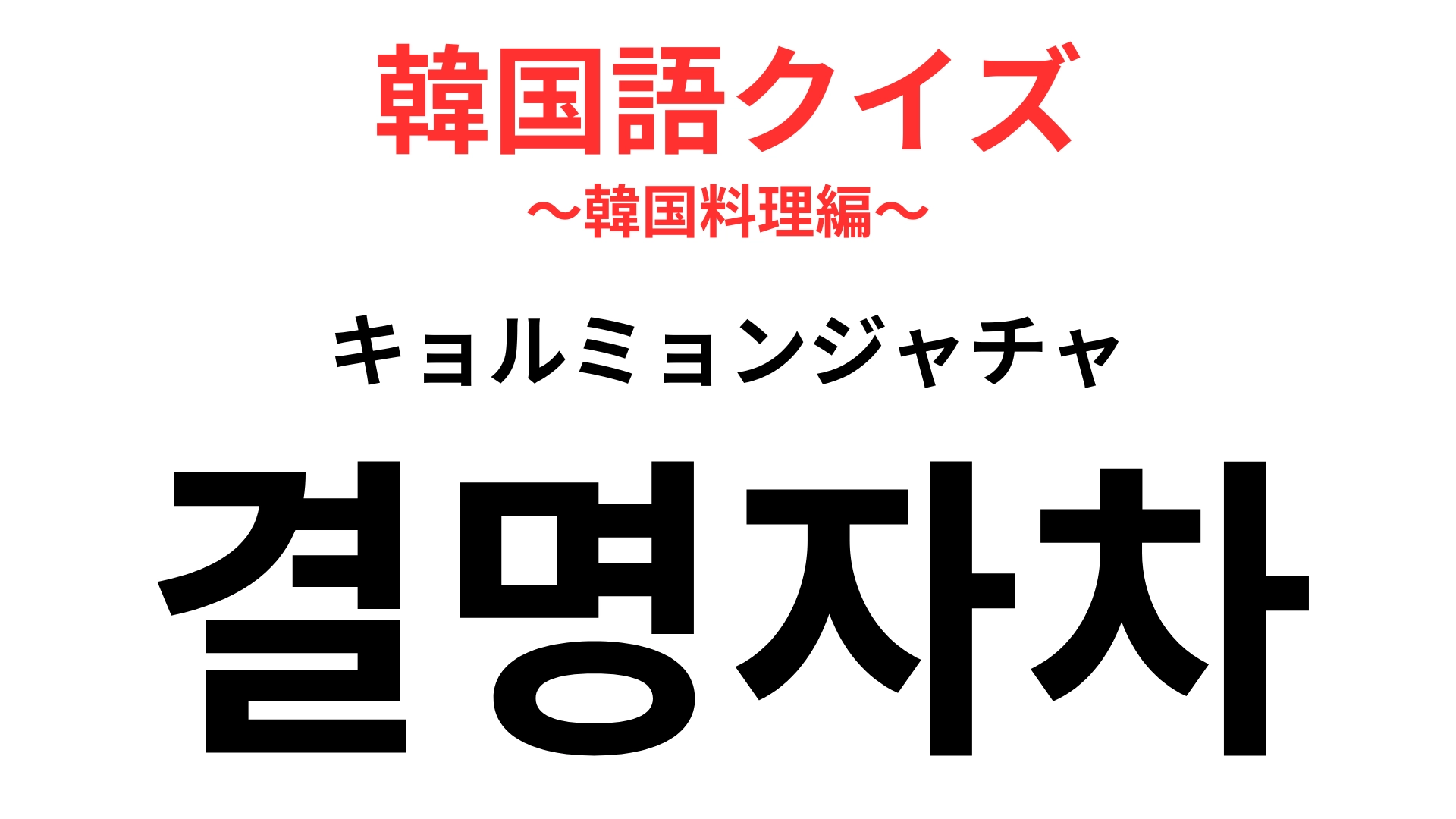 「결명자차（キョルミョンジャチャ）」の意味は？「チャ」ということは…！？【韓国語クイズ】