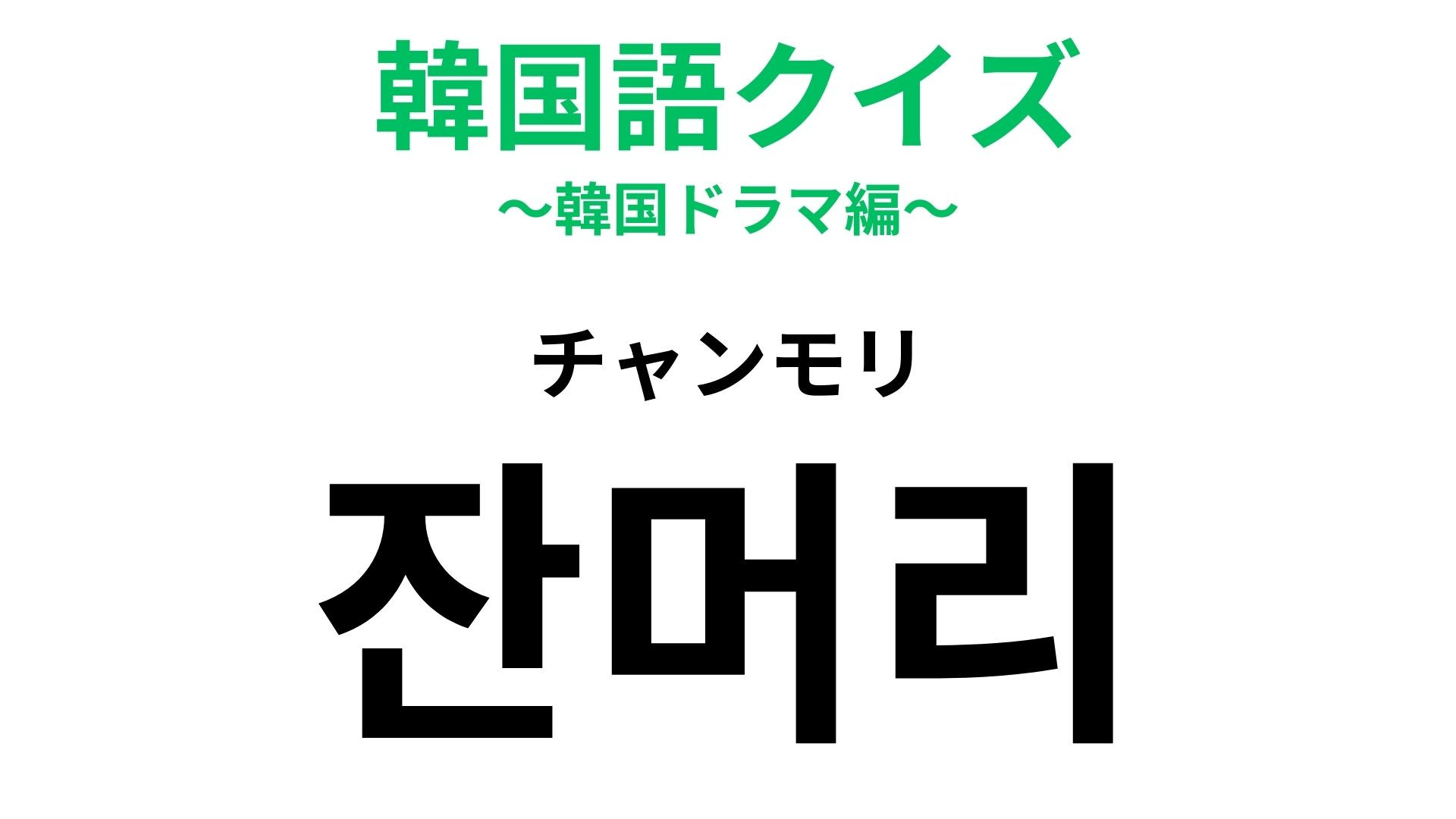 「잔머리（チャンモリ）」の意味は？ちょっと気になる髪の毛に関する表現！【韓国語クイズ】