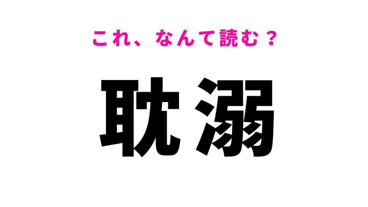 【耽溺】はなんて読む？夢中になることを表す漢字！