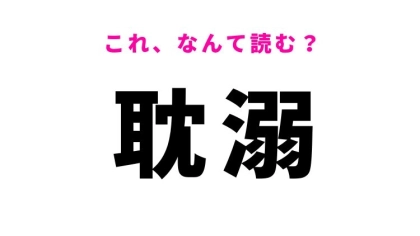 【耽溺】はなんて読む？夢中になることを表す漢字！
