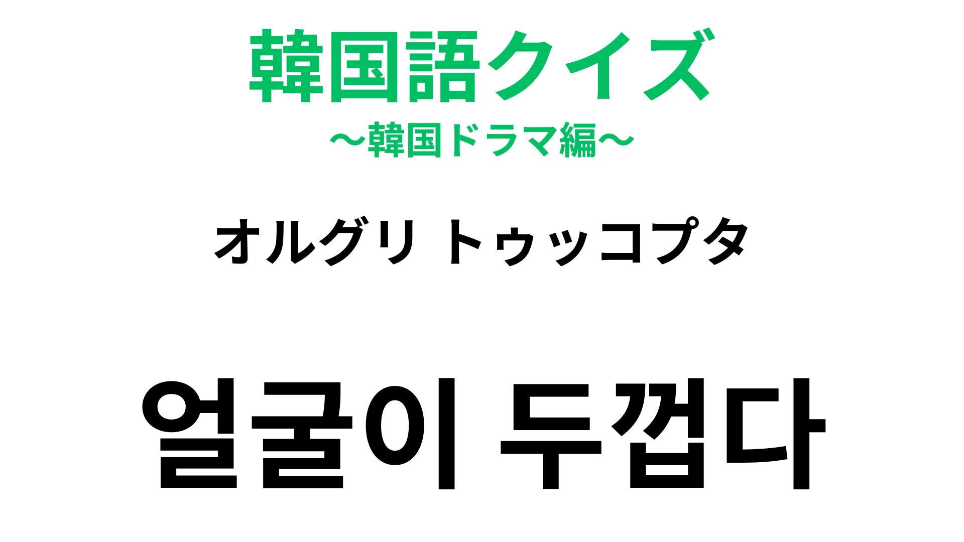 【韓国語クイズ】「얼굴이 두껍다(オルグリ トゥッコプタ)」の意味は?指摘するとちょっと気まずいかも…!