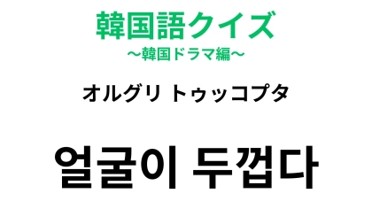 【韓国語クイズ】「얼굴이 두껍다（オルグリ トゥッコプタ）」の意味は？指摘するとちょっと気まずいかも…！