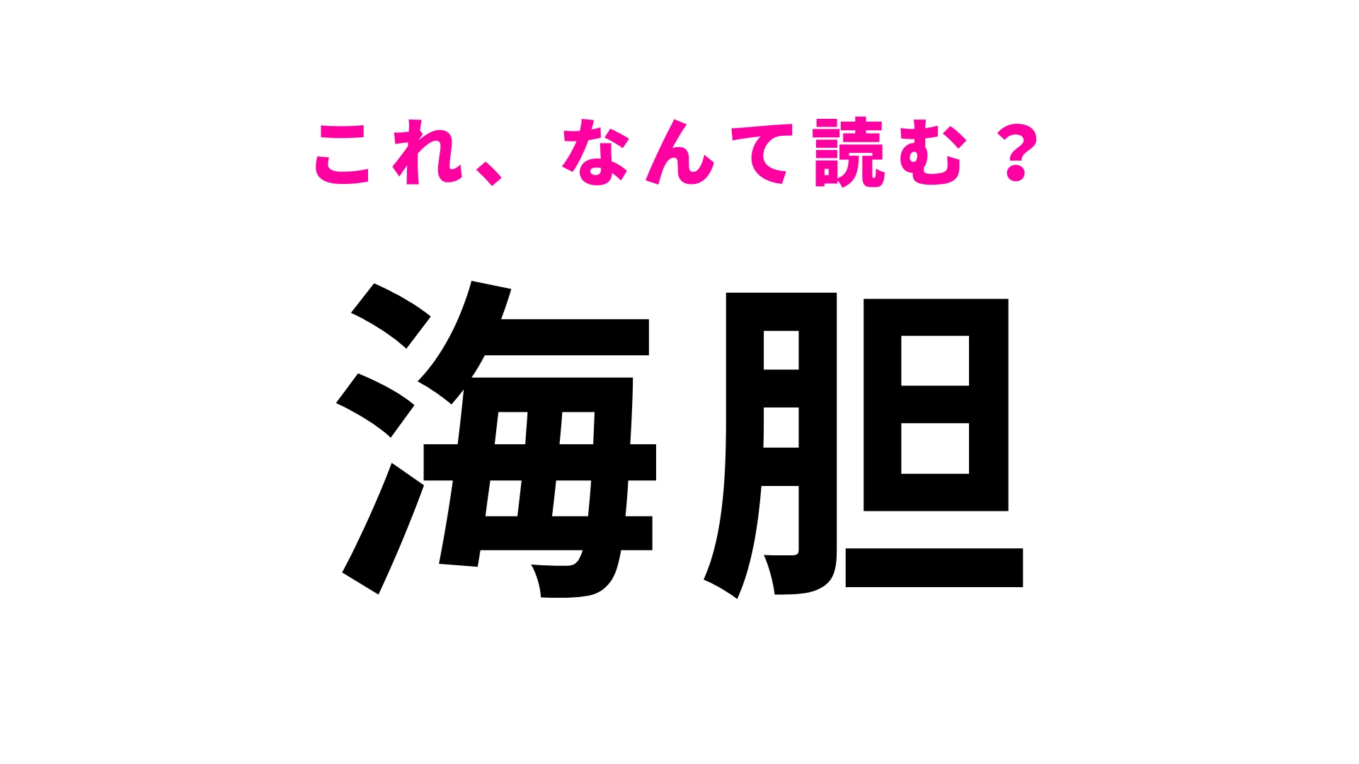 【漢字クイズ】「海胆」はなんて読む？好き嫌いがわかれる海の生き物！