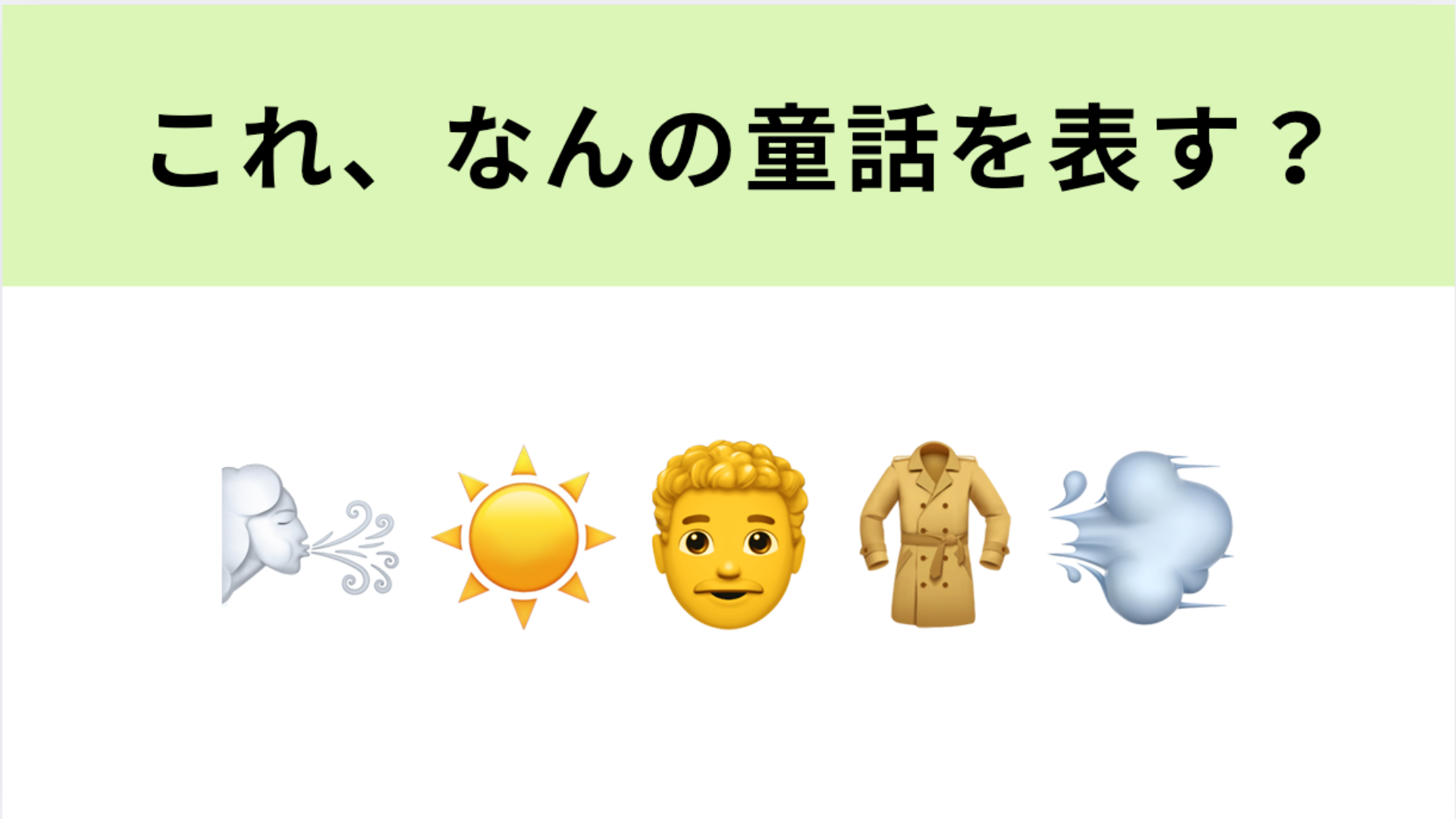 この絵文字が表す童話は？これは簡単な問題かも…！？
