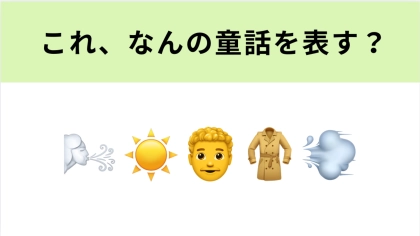 この絵文字が表す童話は？これは簡単な問題かも…！？