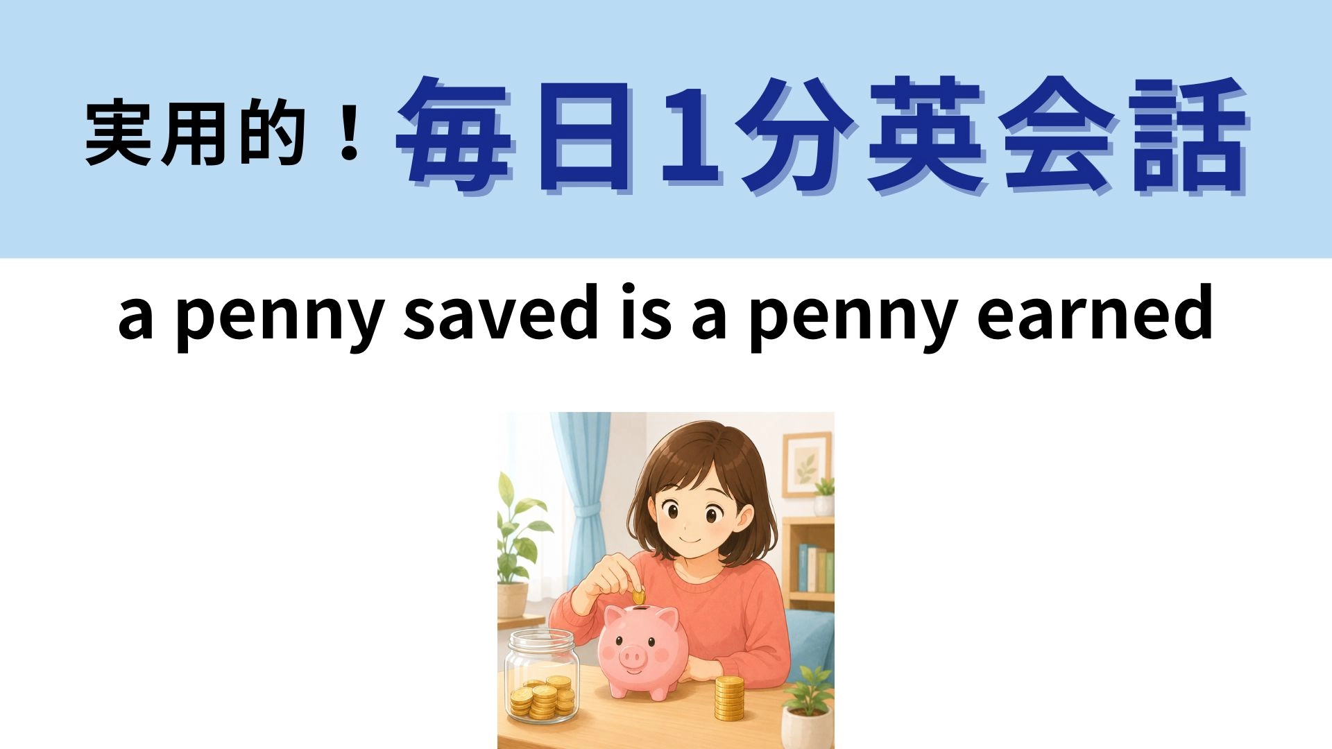 「a penny saved is a penny earned」の意味は？お金にまつわる英語のことわざ！【1分英会話】