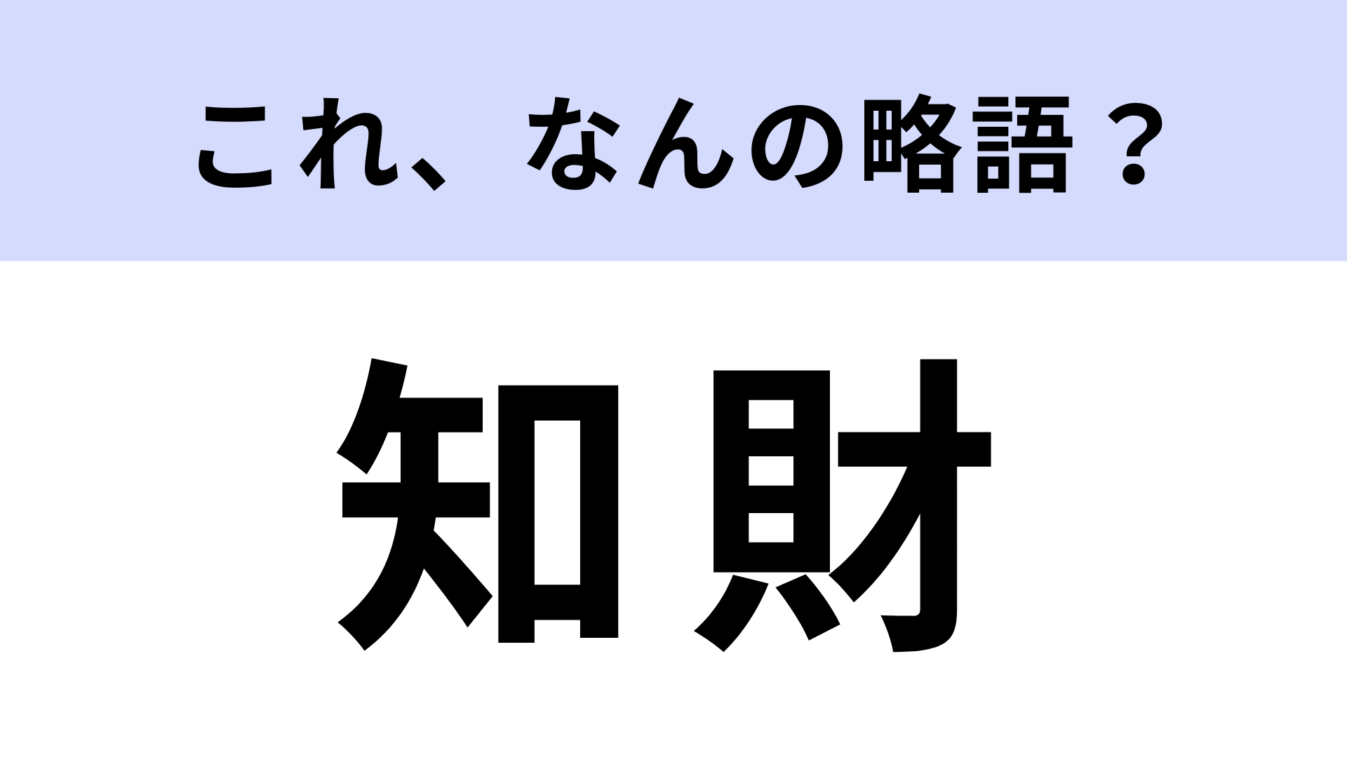 「知財」はなんの略？答えは漢字4文字！