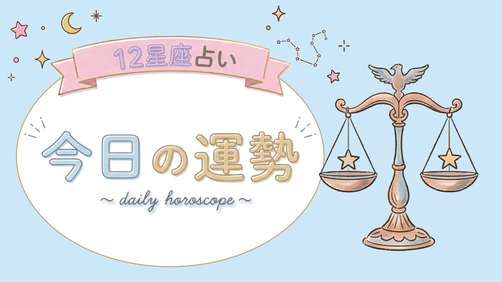 【7位〜12位】8月26日(水)の運勢を発表!毎日12星座占いランキング♡