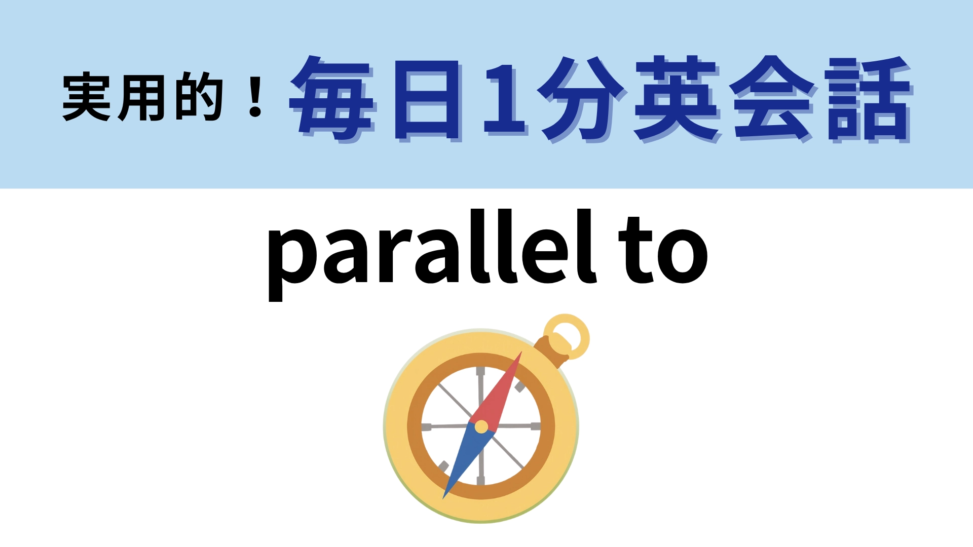 「parallel to」の意味は?「parallel」の意味がわかったら正解できるはず!【1分英会話】