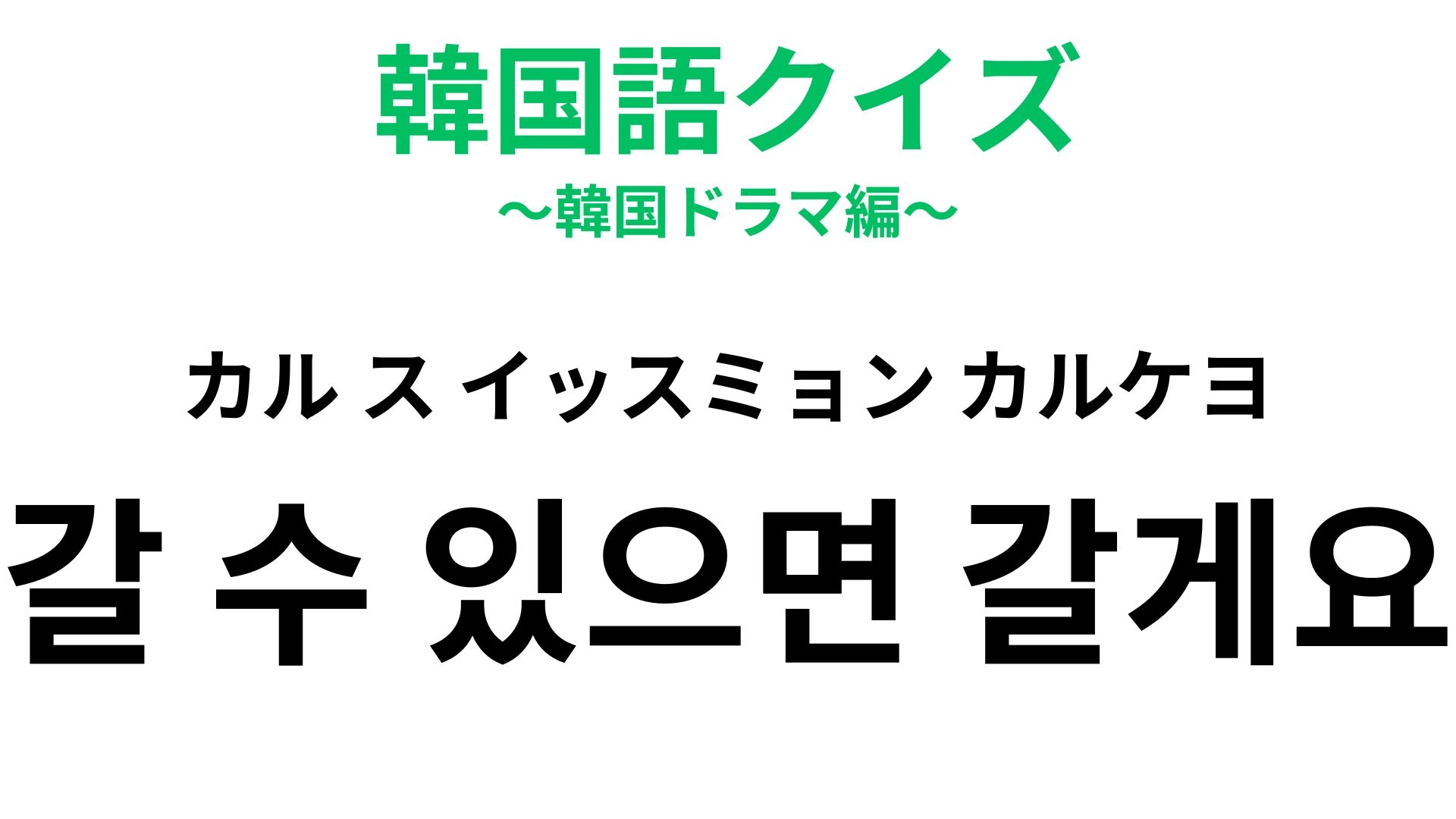 「갈 수 있으면 갈게요（カル ス イッスミョン カルケヨ）」の意味は？覚えて損なし！