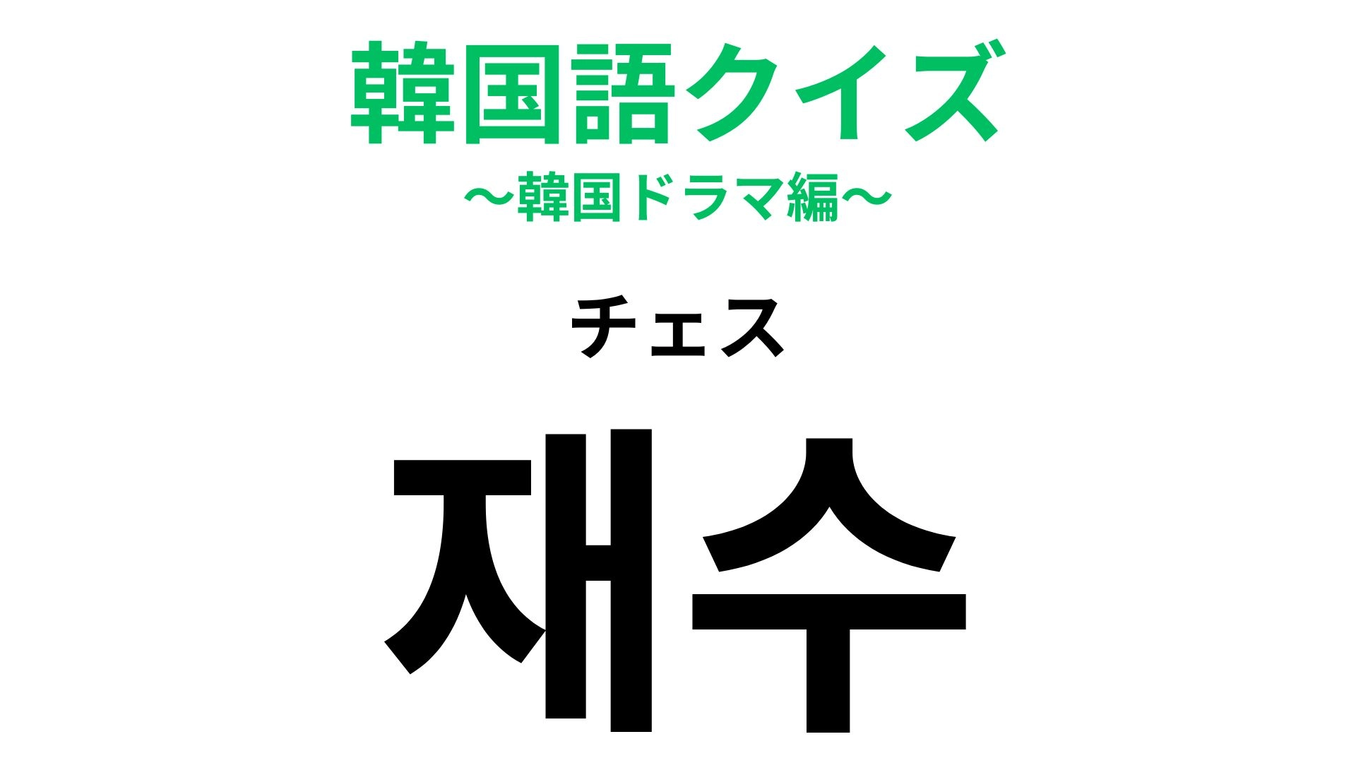 「재수（チェス）」の意味は？「チェス」ではあるません！韓国では珍しくないこと...！？【韓国語クイズ】
