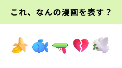 この絵文字が表すマンガは？左2つを組みあわせて読んでみて！