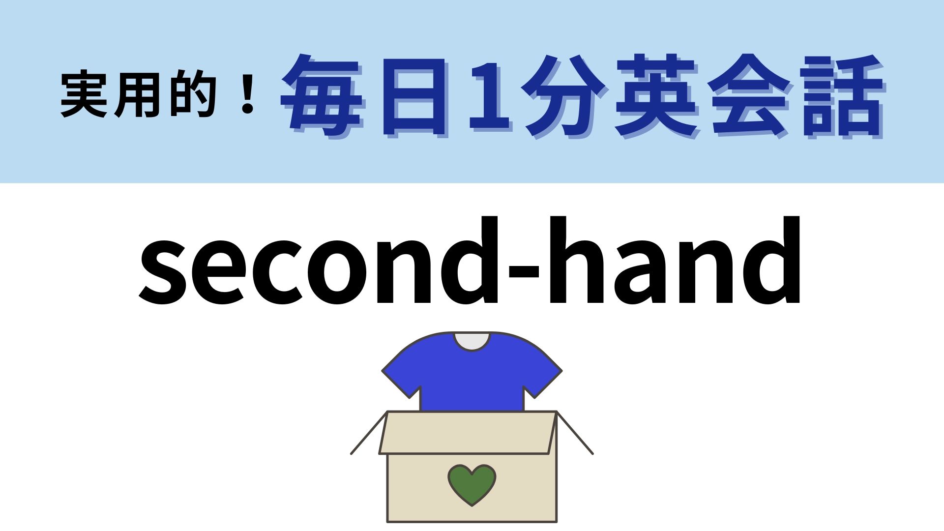 「second-hand」の意味は？看板で見かけたことがあるかも…！【1分英会話】