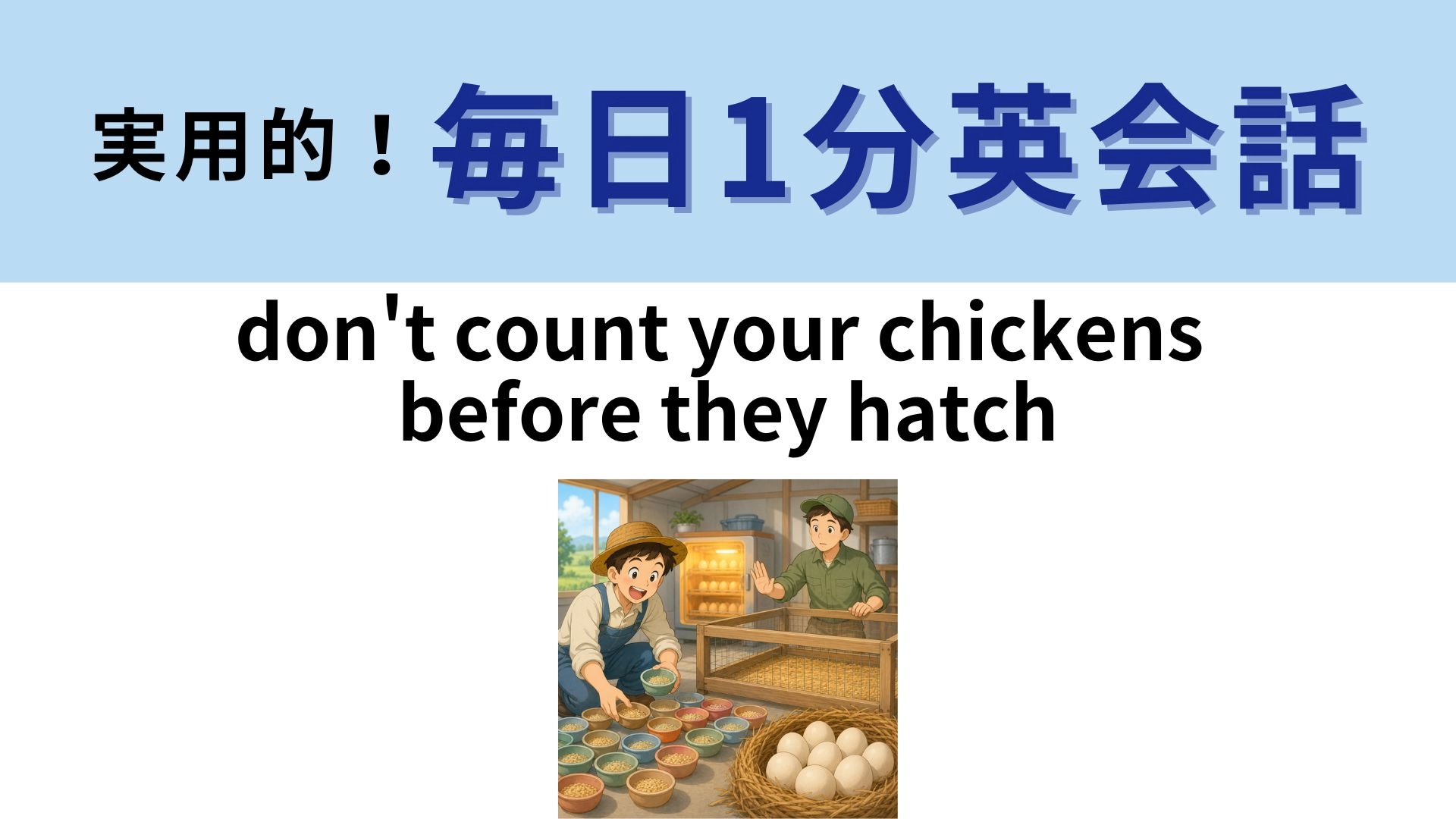 「don't count your chickens before they hatch」の意味は？ひよこを数えると...？【1分英会話】