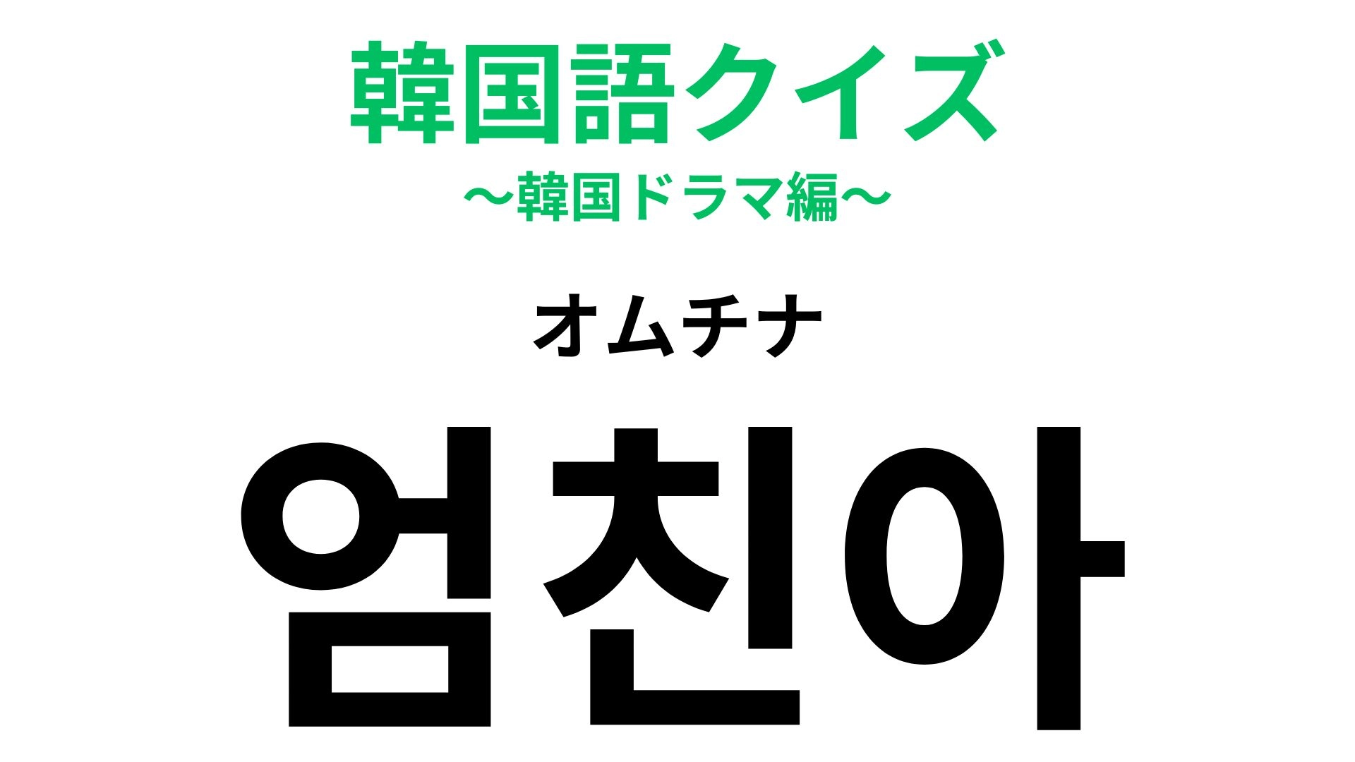 「엄친아（オムチナ）」の意味は？韓ドラ好きはどこかで聞いたことがあるかも！？【韓国語クイズ】