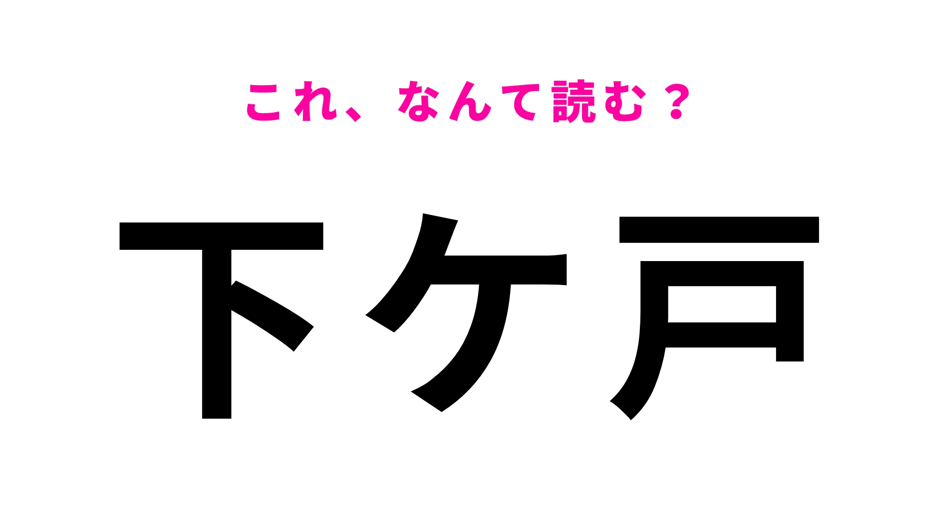 「下ケ戸」はなんて読む?ひらがな3文字の地名です!