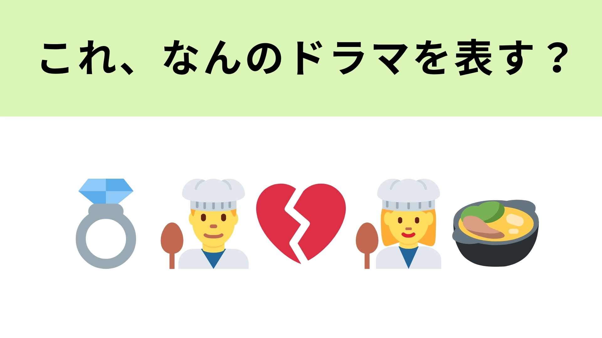 この絵文字が表すドラマは?完璧だった恋人生活に終止符を打ったカップルの物語!