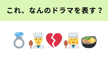 この絵文字が表すドラマは？完璧だった恋人生活に終止符を打ったカップルの物語！