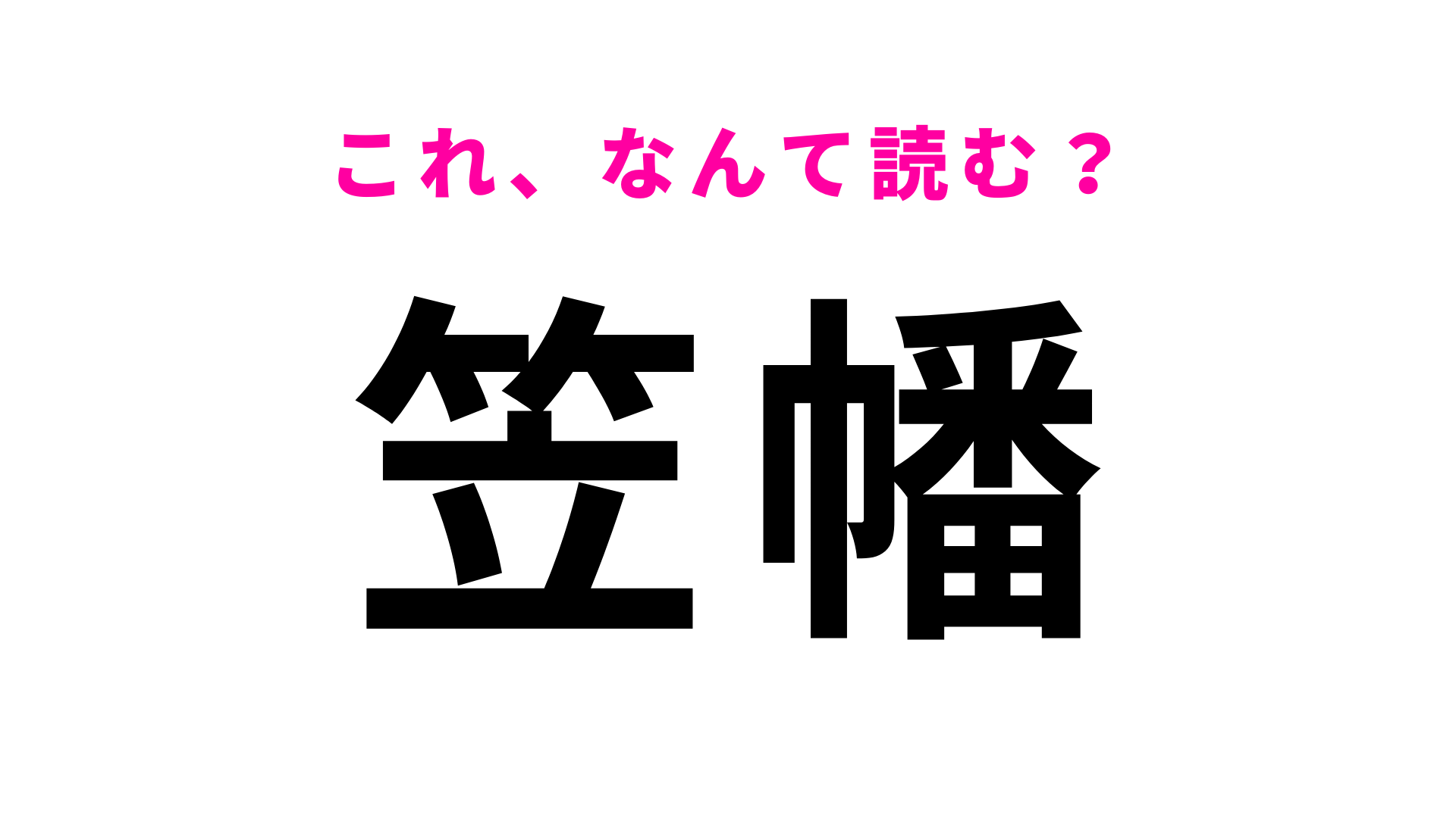 「笠幡」はなんて読む？「か」から始まります！