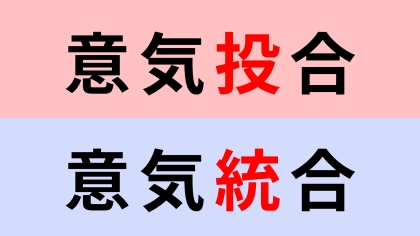 【漢字クイズ】「意気投合」or「意気統合」正解はどっち？すぐにわかってほしい！