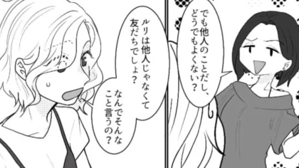 【自称・サバサバ女子】「他人に興味ないから」友だちの衝撃発言に、主人公激怒！？・前編