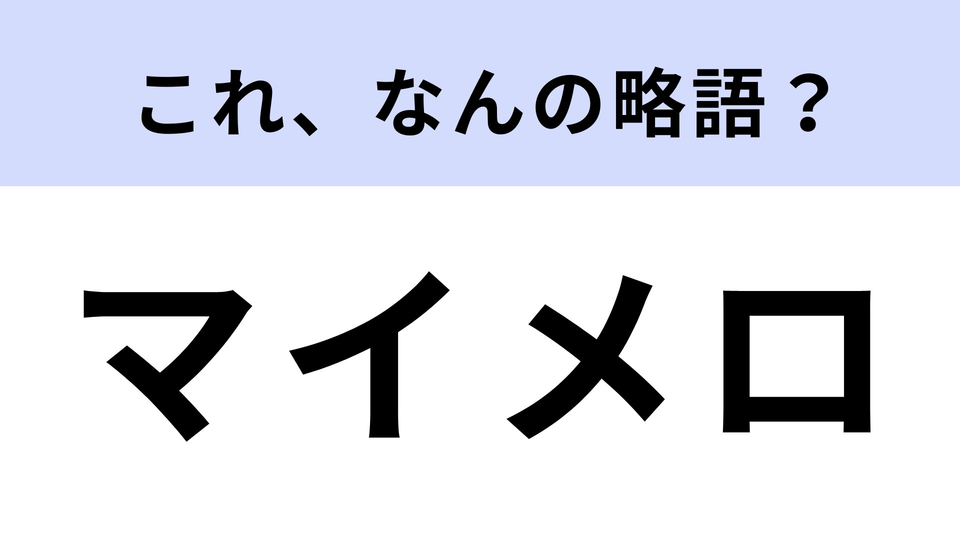 「マイメロ」はなんの略？有名なウサギのキャラクター！